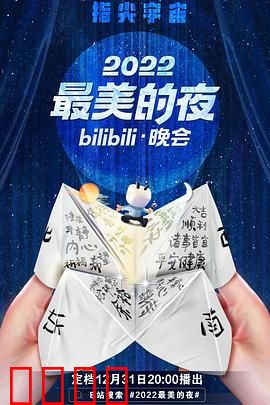 2022最美的夜bilibili晚会：视听狂欢